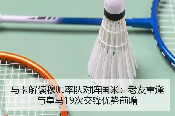 马卡解读穆帅率队对阵国米:老友重逢与皇马19次交锋优势前瞻